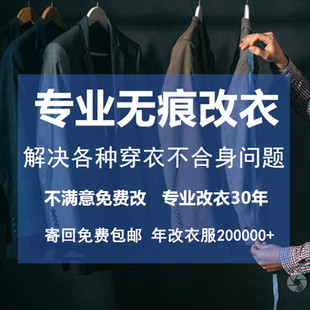 专业改衣服裁缝店修改大小长短尺寸衬衣西服连衣裙子上衣裤子包邮