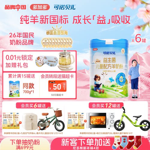 多加多可诺贝儿4段700g6罐儿童成长羊奶粉3-15岁乳铁蛋白高钙学生 - 封面