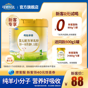 【老国标】考拉芈奇1段350g新生试用装考拉米奇婴儿羊奶粉0-6月