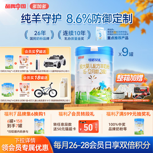 多加多可诺贝儿羊奶粉2段9罐装