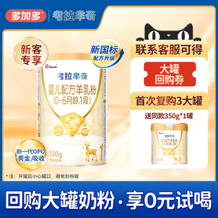 OPO婴儿羊奶粉0 多加多考拉芈奇1段100g试用装 试喝 6月 0元