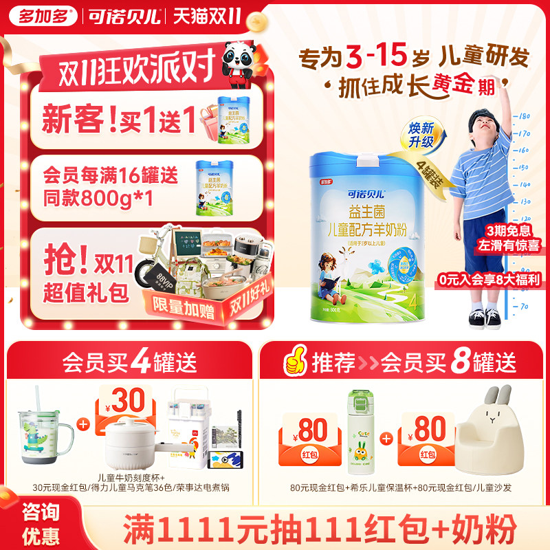 多加多可诺贝儿4段800g*4罐儿童成长羊奶粉3岁6岁7岁以上学生高钙