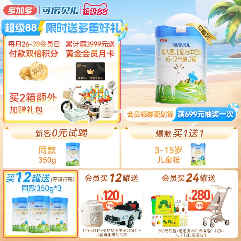 多加多可諾貝兒羊奶粉2段12罐裝