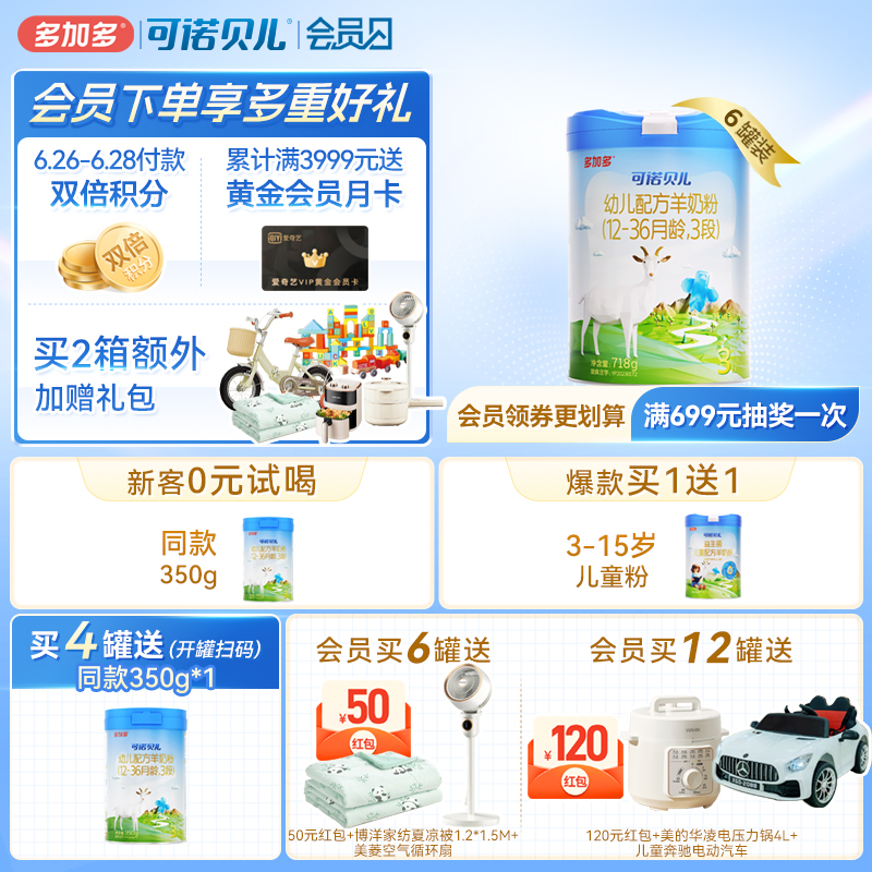 多加多可諾貝兒羊奶粉3段6罐裝