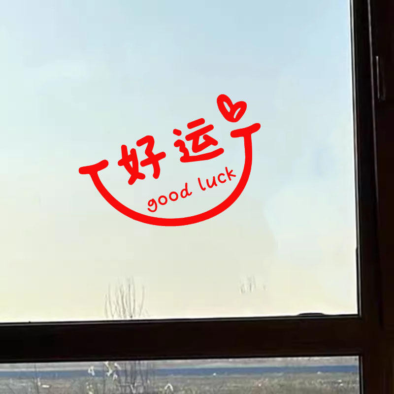 ins好运笑脸玻璃门窗贴纸 卧室窗户镜子新年装饰贴画店铺推拉门贴