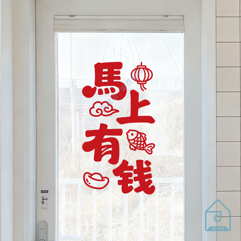 马上有马年大吉钱新春节日氛围文字店铺橱窗户玻璃门装饰布置贴纸