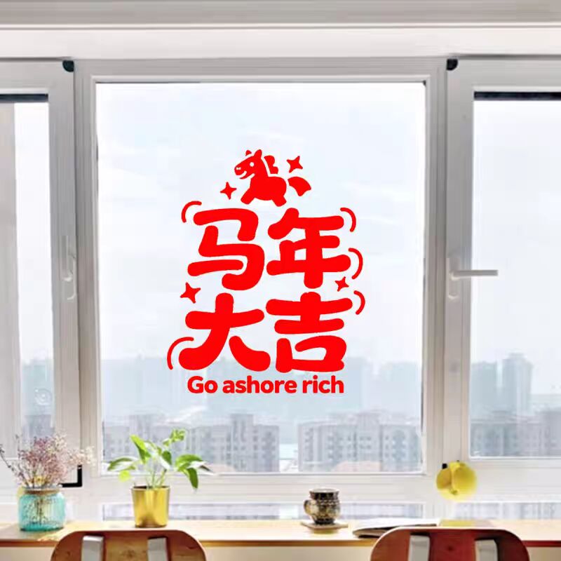 2026马年大吉玻璃门橱窗贴纸 过年春节新年喜庆氛围装扮自粘贴画