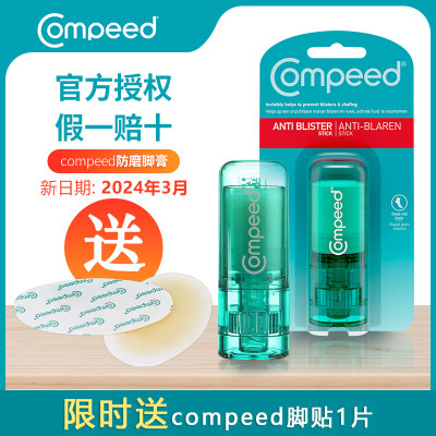 compeed护脚膏防水泡神器