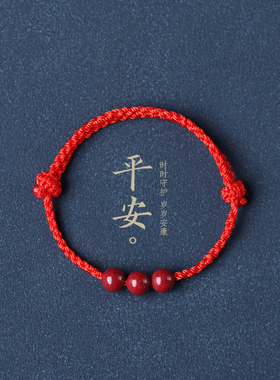 通用朱砂纳福平安手工编织