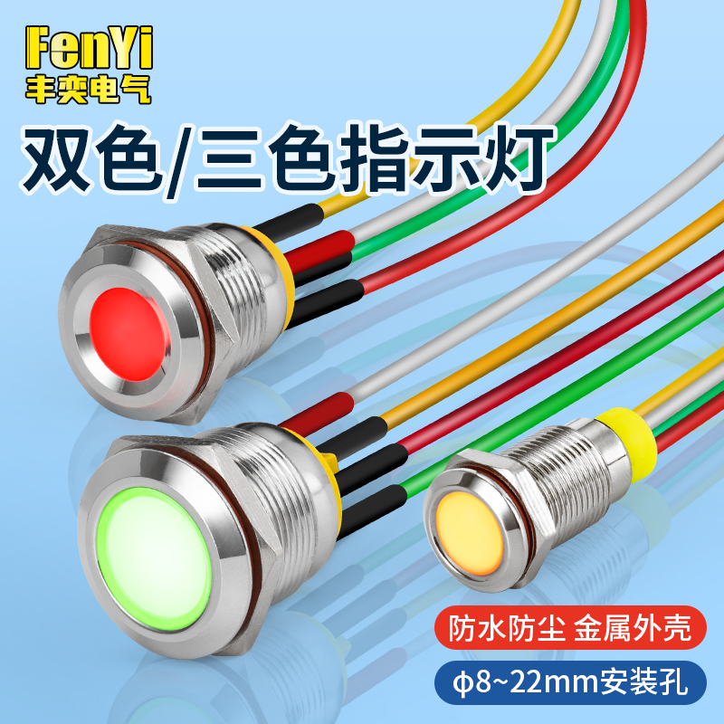 8/10/12/16/19/22mm金属指示灯DC双色三色防水带线信号灯6V12V24V