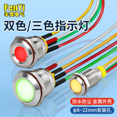 22mm金属指示灯DC双色三色防水带线信号灯6V12V24V