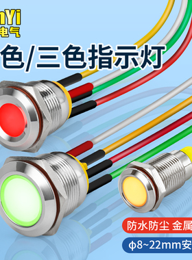 8/10/12/16/19/22mm金属指示灯DC双色三色防水带线信号灯6V12V24V