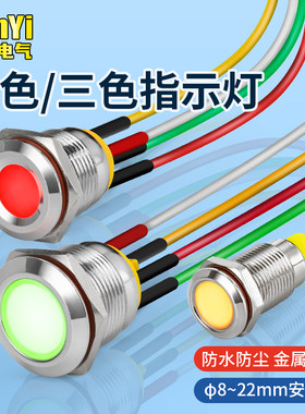 8/10/12/16/19/22mm金属指示灯DC双色三色防水带线信号灯6V12V24V