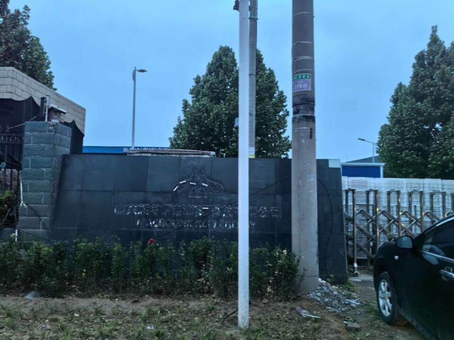 5月25日聊城市新能源产业园9号原材料库房网络拍卖公告