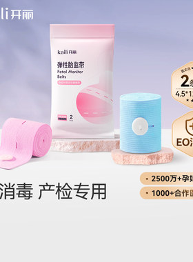 开丽医院通用型弹力条装胎监带