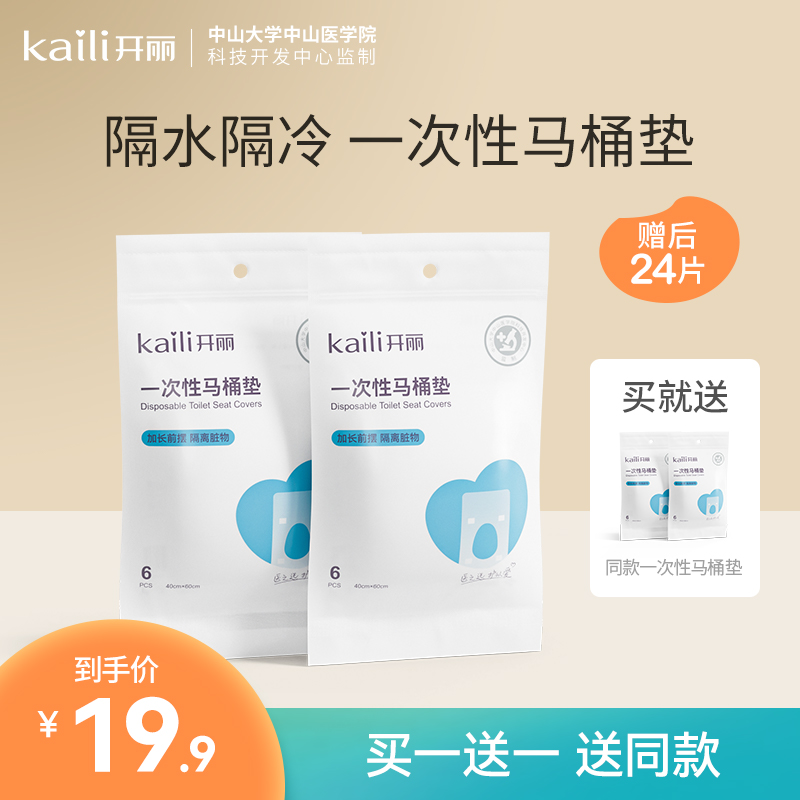 开丽一次性马桶垫隔脏酒店旅行专用马桶坐垫纸粘贴式防水赠后24片