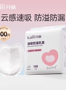 开丽一次性防溢乳垫100片