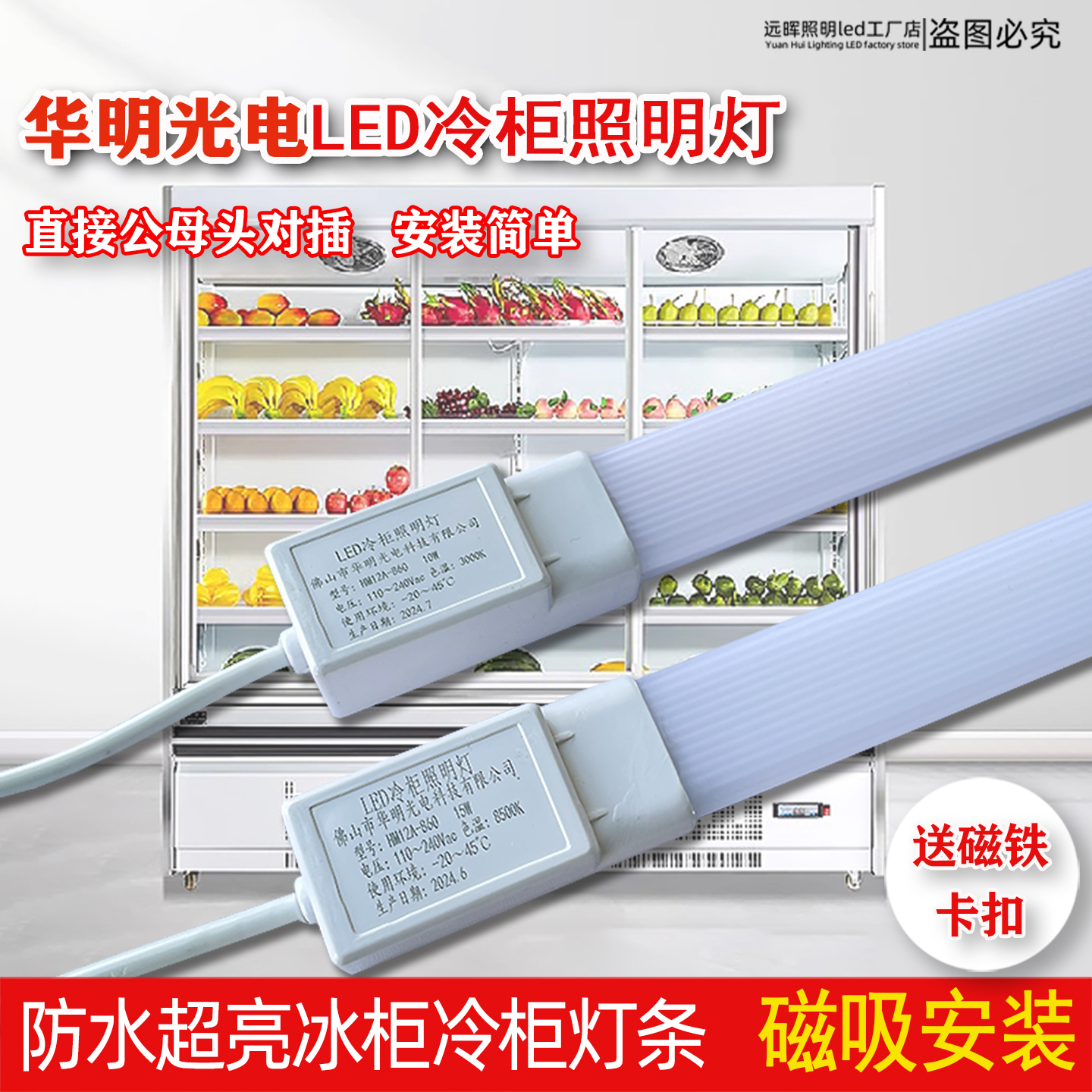 华明光电led冷柜专用风幕柜灯管
