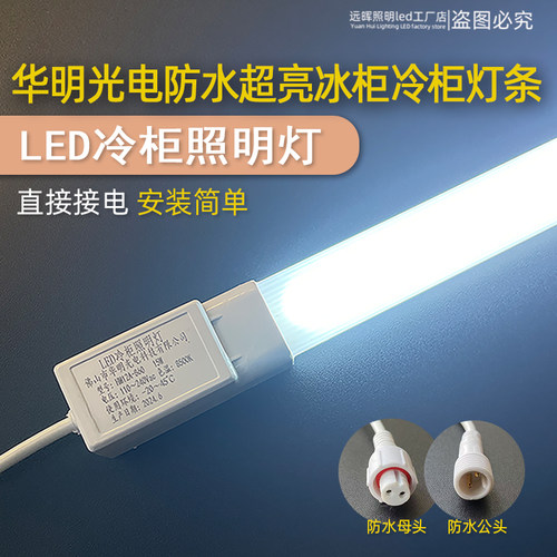 华明光电led冷柜专用风幕柜灯管