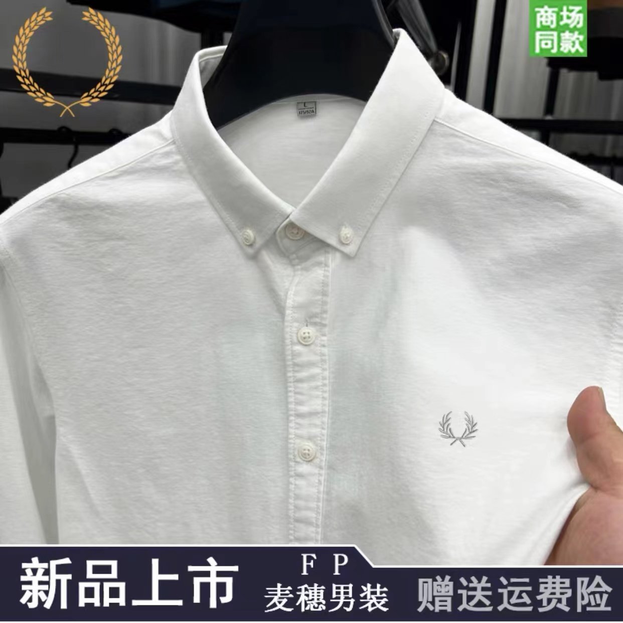正品FP麦穗男士2024秋季长袖衬衫纯色纯棉休闲商务百搭时尚衬衣男