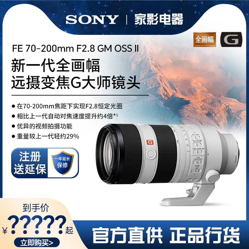 Sony/索尼FE 70-200mm F2.8 GM II全画幅远摄G大师镜头 70200GM2