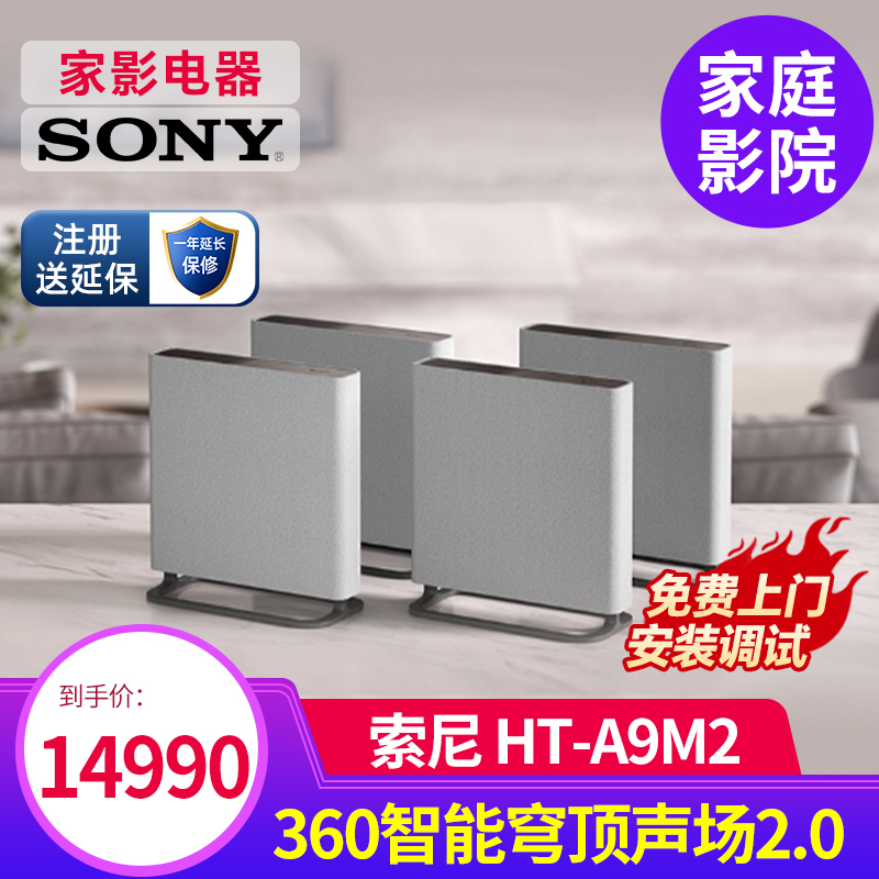 Sony/索尼 HT-A9M2无线家庭影院 360智能穹顶电视音响/回音壁