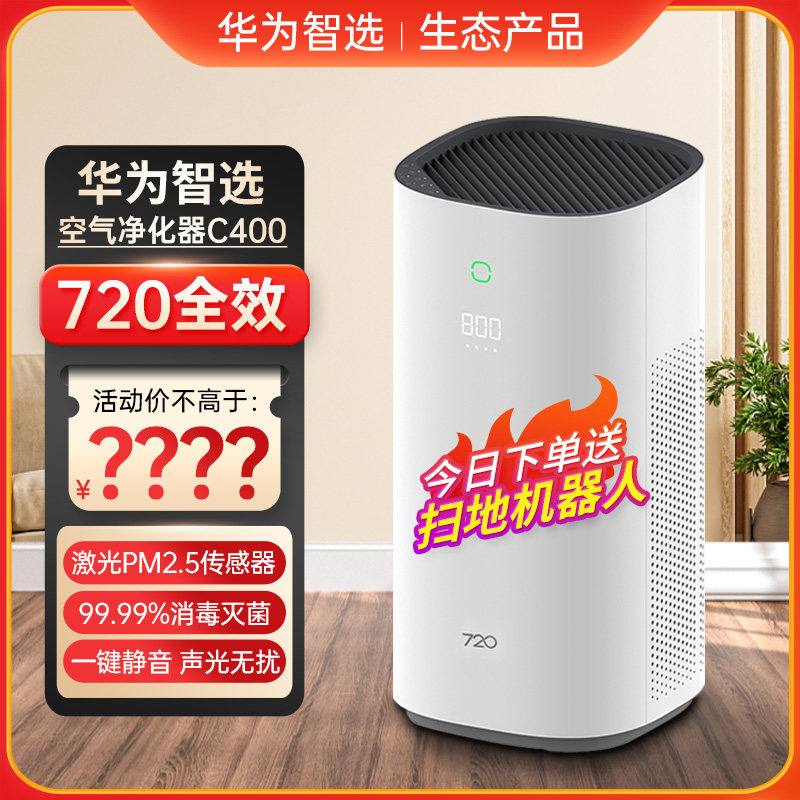 华为智选720全效空气净化器c400 智能智慧生活手机遥控加湿伴侣