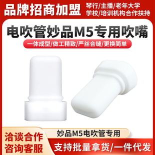 妙品M5电吹管专用吹嘴妙品电吹管吹嘴原装吹嘴