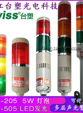 塔灯声光报警器台塑LTA-20505LED