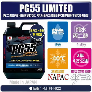 LIMITED适配BRZ GR86专用高性能冷却液防冻液4L PG55 日本进口