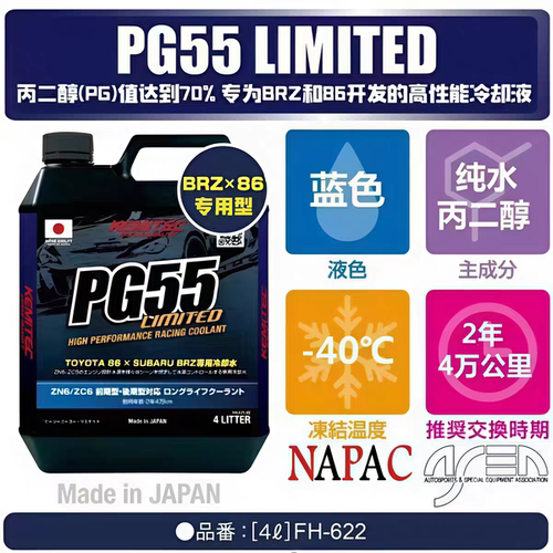 日本进口 PG55 LIMITED适配BRZ GT/GR86专用高性能冷却液防冻液4L