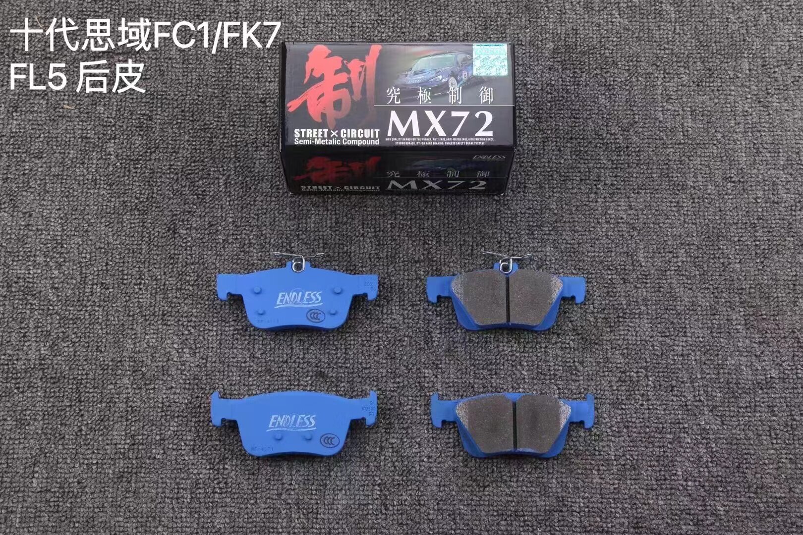 日本ENDLESS MX72 MX87高性能刹车片适配十代11代思域FL5 FK7 FK8图片