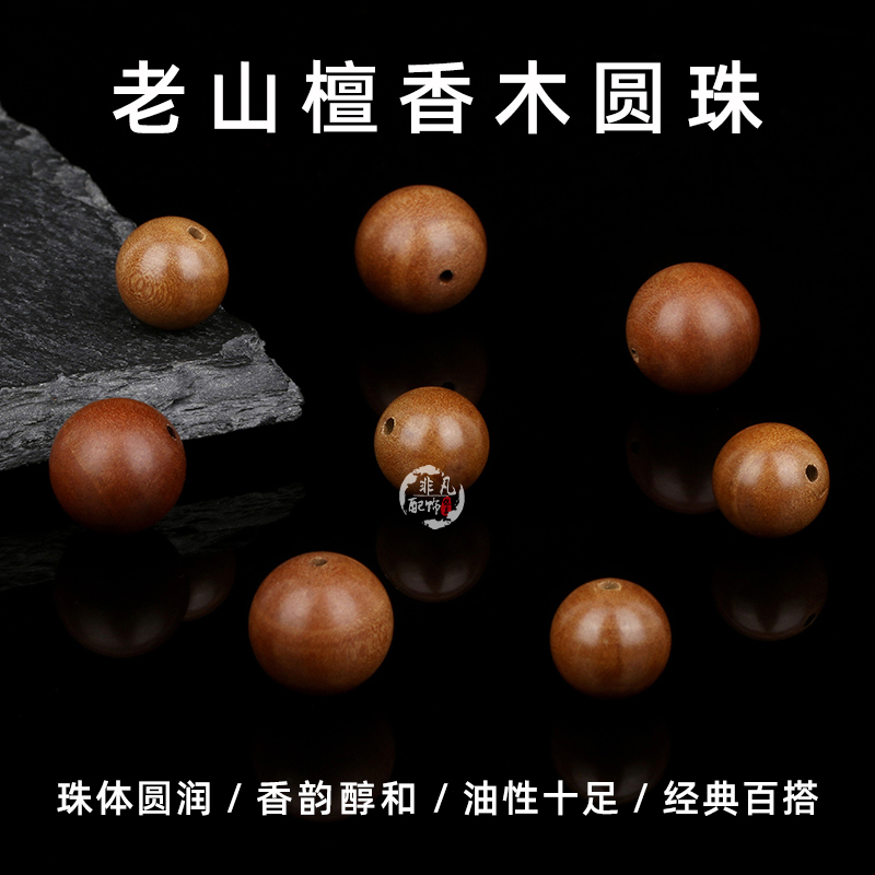 老山檀香木光面圆珠经典百搭
