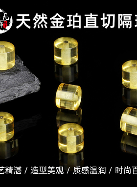 天然金珀直切隔珠DIY配饰