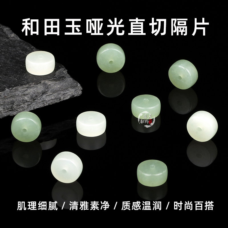 天然和田玉哑光直切隔片手串散珠文玩配珠隔珠星月菩提垫片配饰