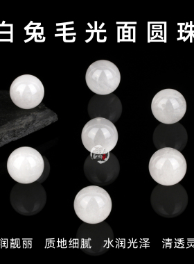 天然白兔毛圆珠散珠diy串珠饰品配件白发晶散珠单珠水晶多宝配珠