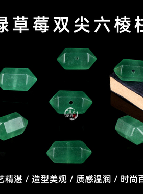 绿草莓晶双尖六棱柱绿色水晶散珠手链diy手工串珠材料饰品配件