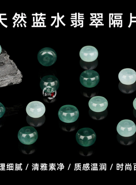 天然蓝水翡翠隔片隔珠时尚百搭