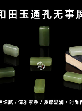 天然和田玉青海青晴水绿通孔平安无事牌方牌方砖DIY文玩玉石配饰