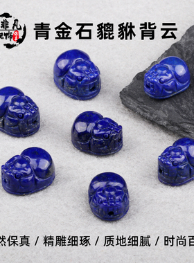 青金石新款背云DIY配饰时尚百搭