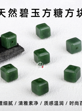 天然和田玉碧玉方糖方块手链项链配件佛珠手工diy文玩隔珠配饰