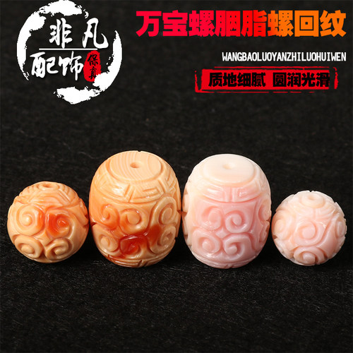 diy天然回纹珠手串配饰万宝螺