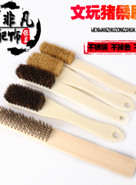 文玩工具刷子钢丝刷软毛硬猪鬃毛刷橄榄核桃金刚玉器清理保养刷子