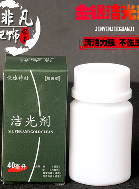清洁银保养黑发洗银水