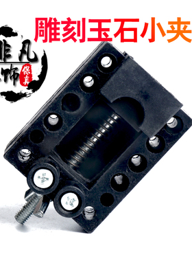 玉石翡翠雕刻打孔迷你夹子