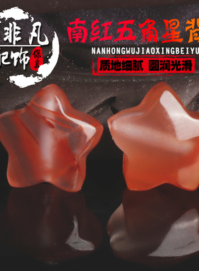 天然原矿南红玛瑙五角星配饰 红色五角星手串背云耳坠项链diy配珠