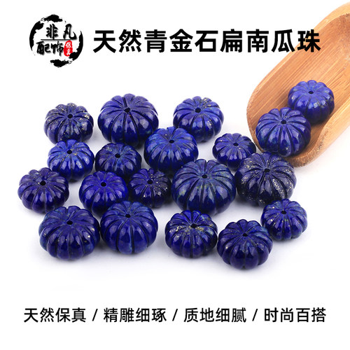 青金石雕刻扁南瓜珠时尚百搭