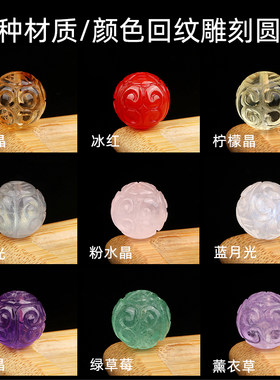 天然水晶回纹雕刻圆珠时尚百搭
