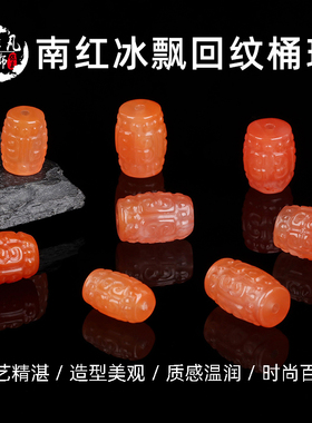 天然南红冰飘回纹桶珠DIY配饰