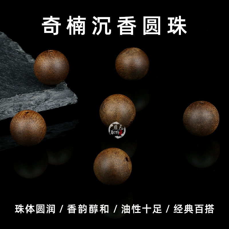 白奇楠沉香沉水级圆珠经典百搭